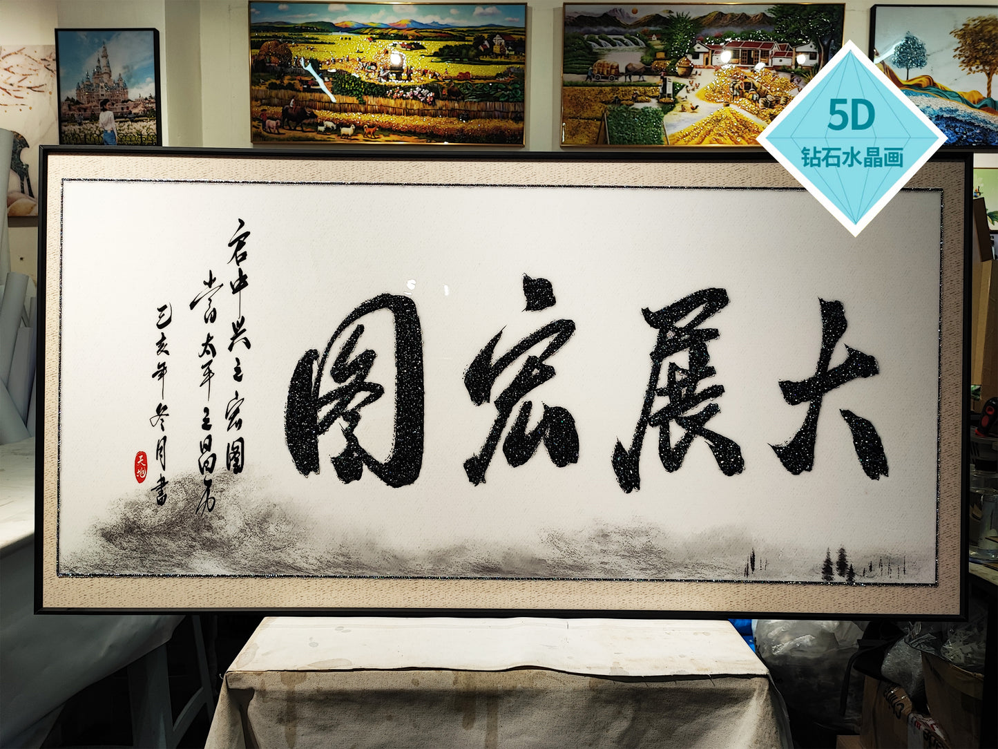 风水字画 【61】