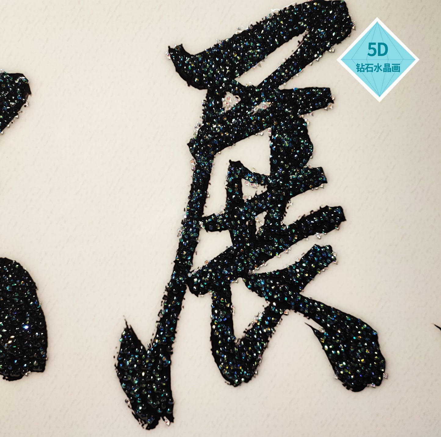 风水字画 【61】