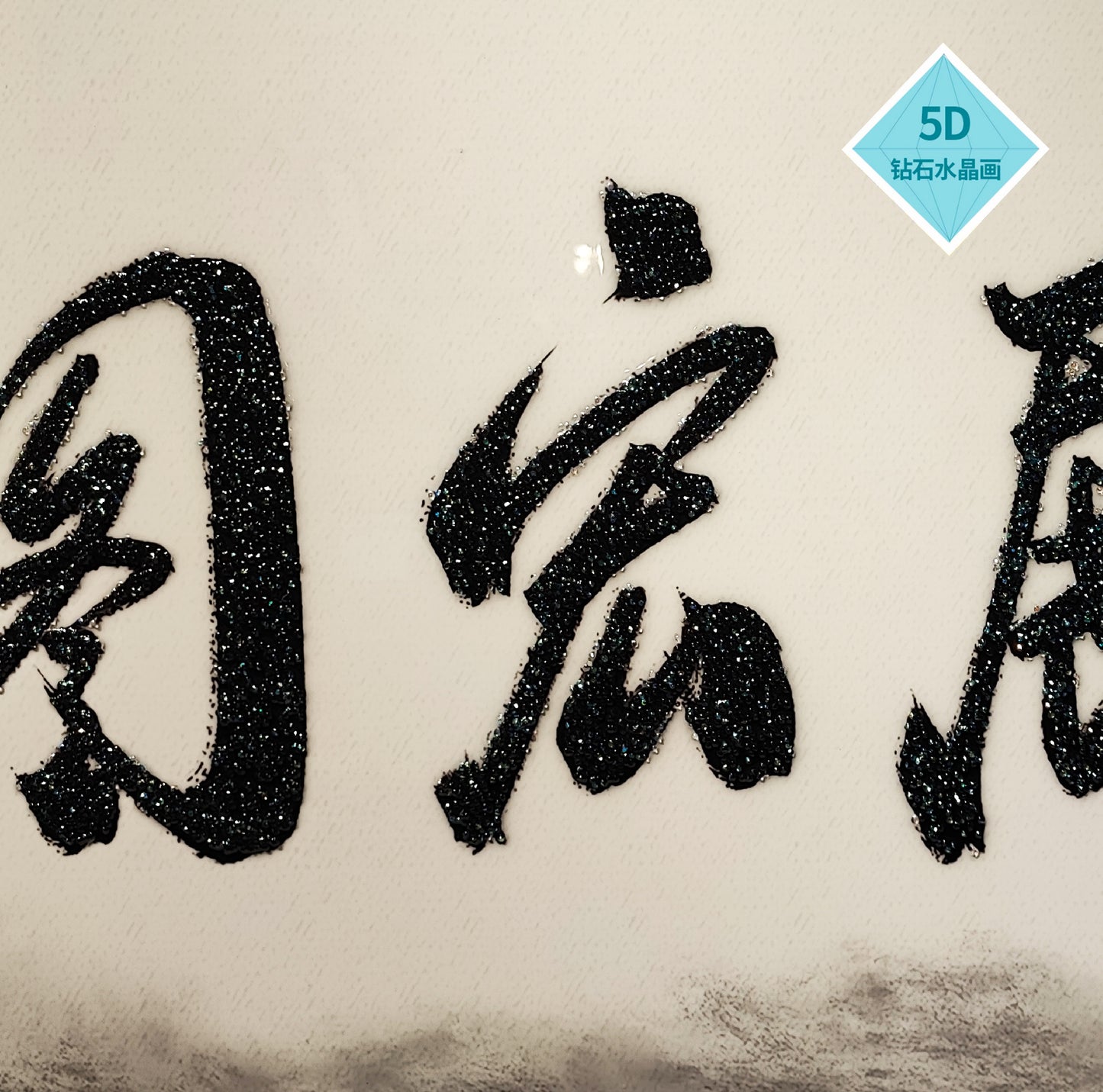 风水字画 【61】