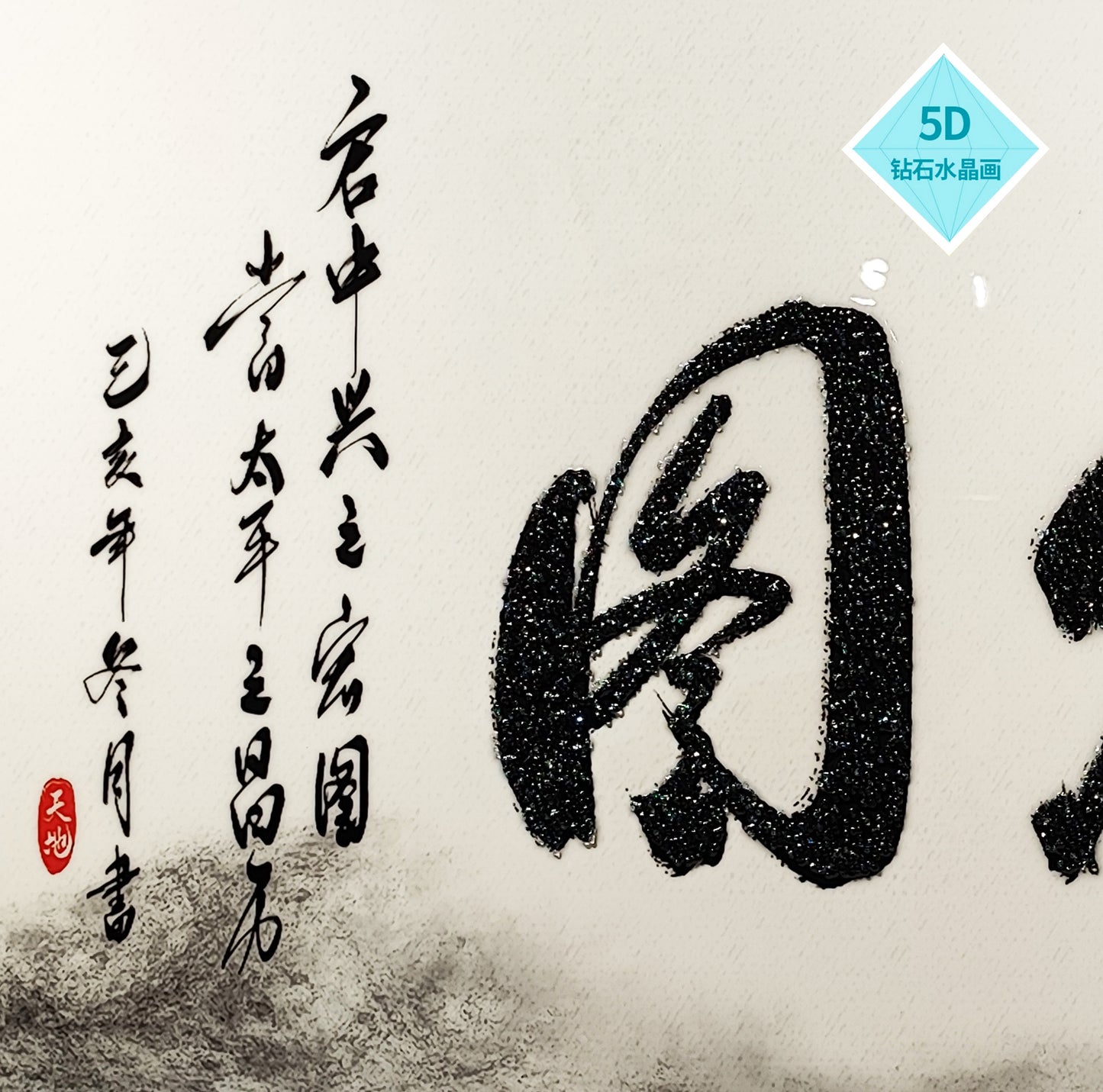 风水字画 【61】