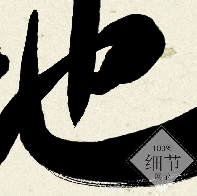 风水字画 【63】