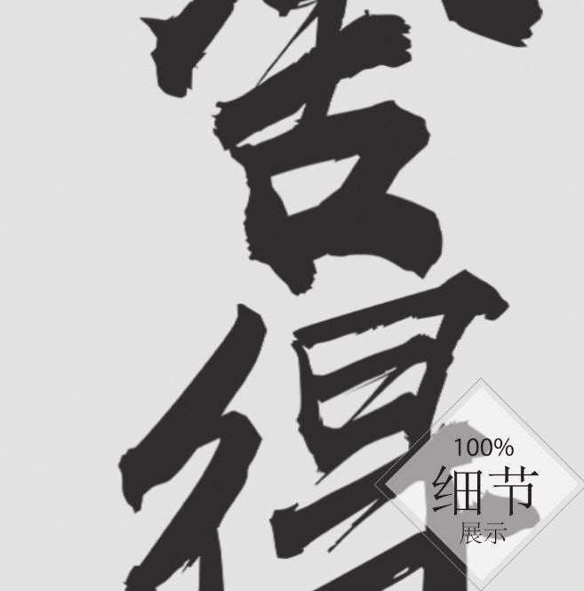 风水字画【35】