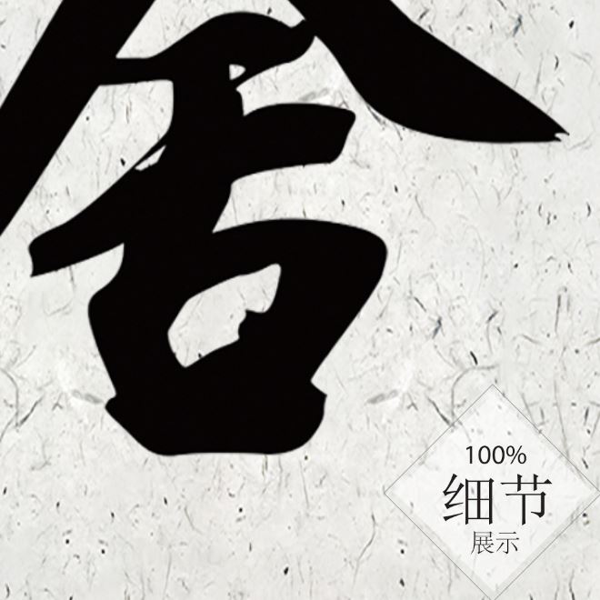 风水字画【32】