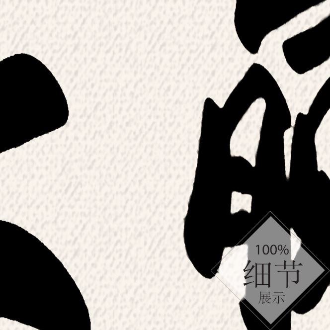 风水字画 【72】