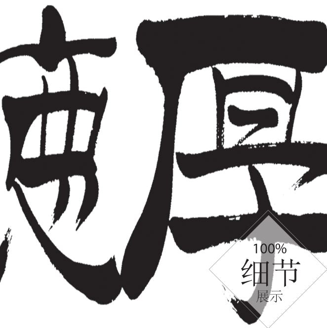 风水字画 【82】