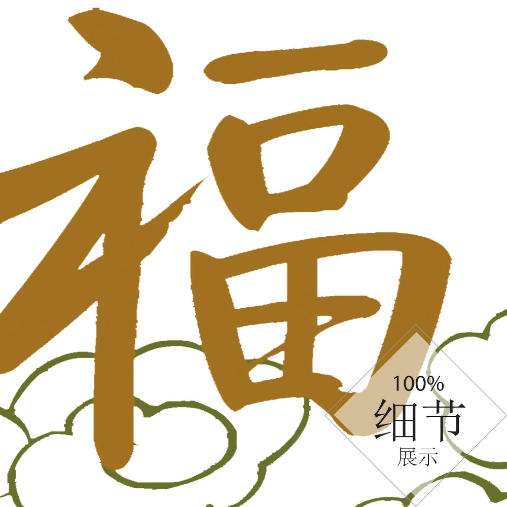 福星高照【11】