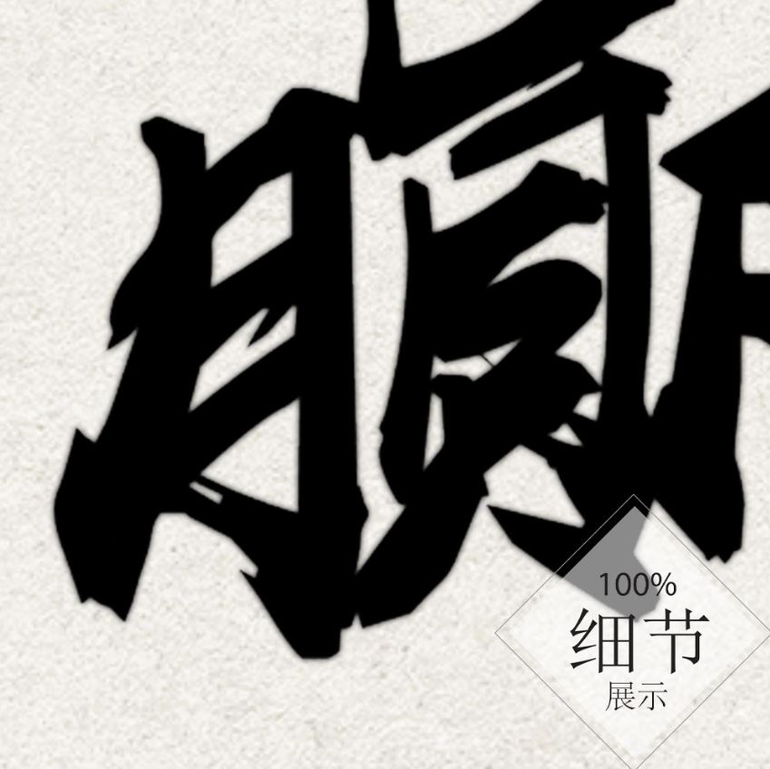 风水字画【1】