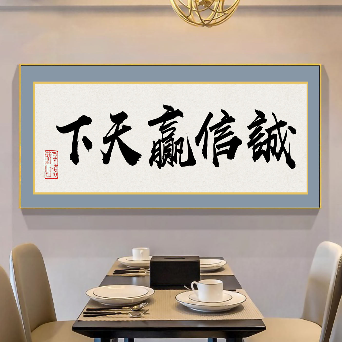 风水字画 【89】