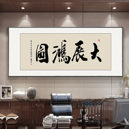 风水字画 【112】