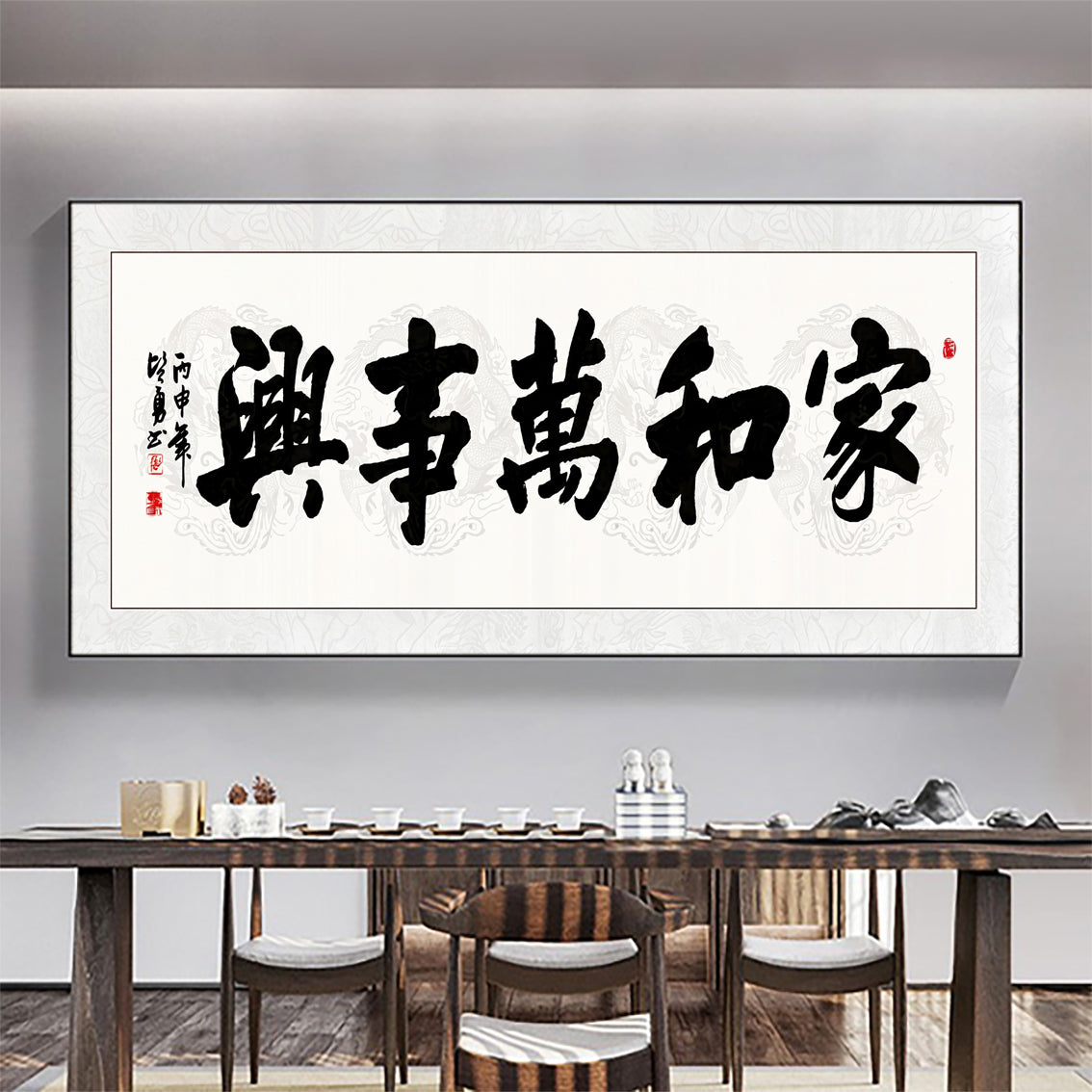 风水字画 【114】