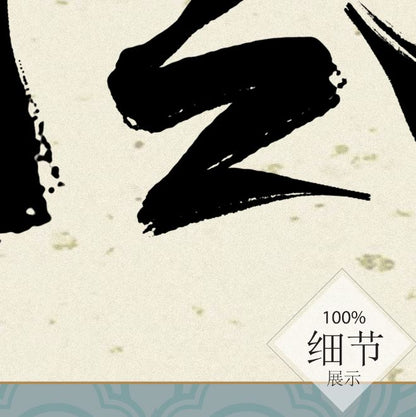 风水字画 【59】