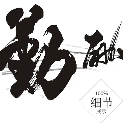 风水字画【18】
