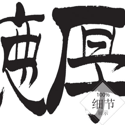 风水字画 【82】