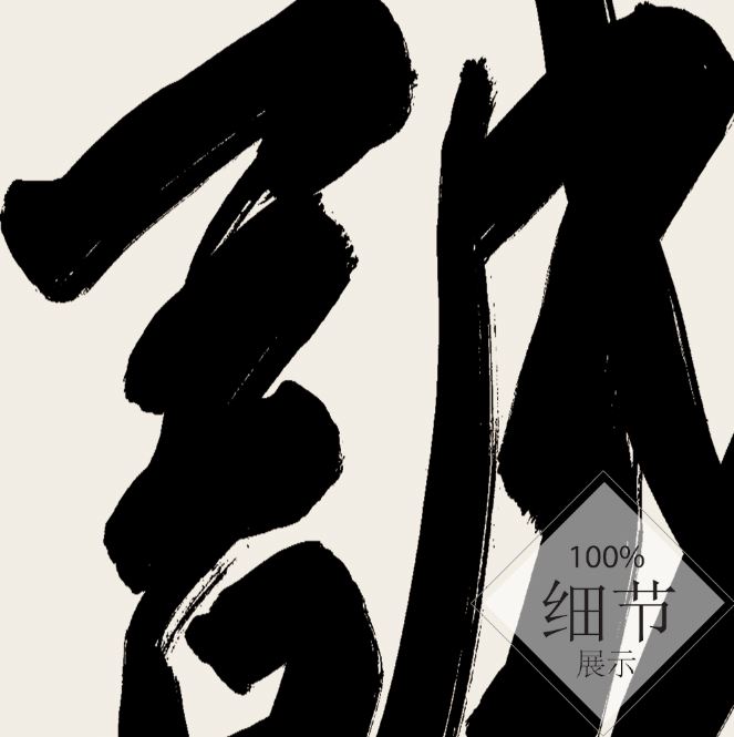 风水字画 【73】