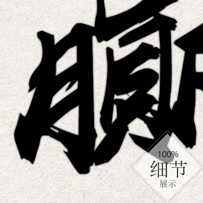 风水字画【1】