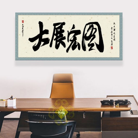 风水字画 【59】